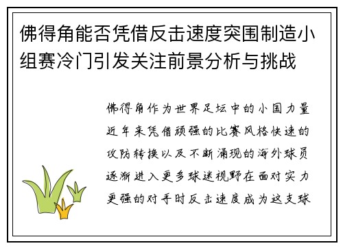 佛得角能否凭借反击速度突围制造小组赛冷门引发关注前景分析与挑战