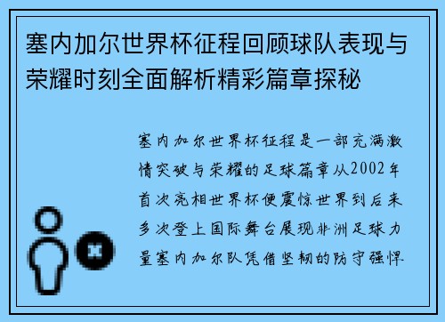 塞内加尔世界杯征程回顾球队表现与荣耀时刻全面解析精彩篇章探秘