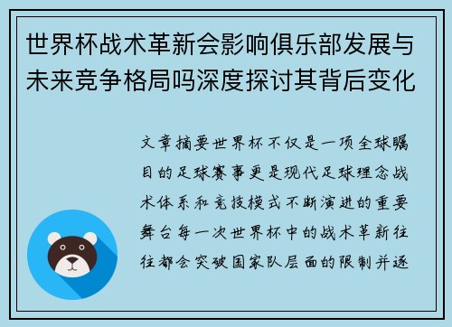 世界杯战术革新会影响俱乐部发展与未来竞争格局吗深度探讨其背后变化